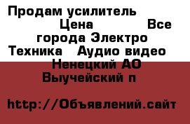 Продам усилитель pioneerGM-A4604 › Цена ­ 6 350 - Все города Электро-Техника » Аудио-видео   . Ненецкий АО,Выучейский п.